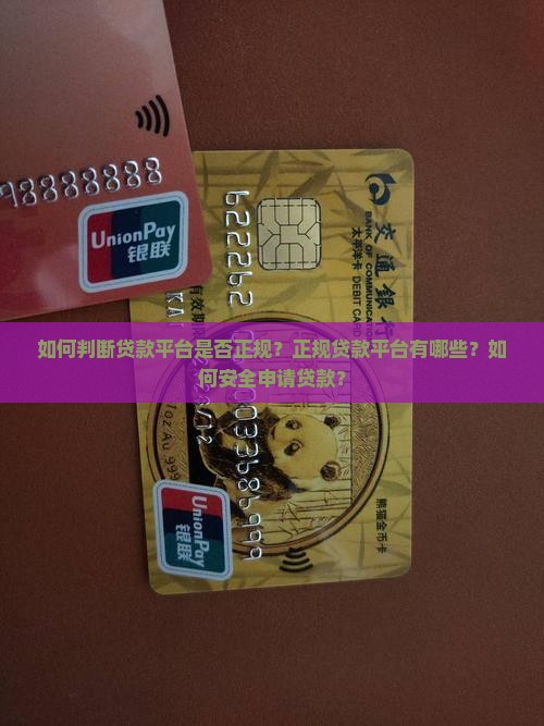 如何查贷款正规平台