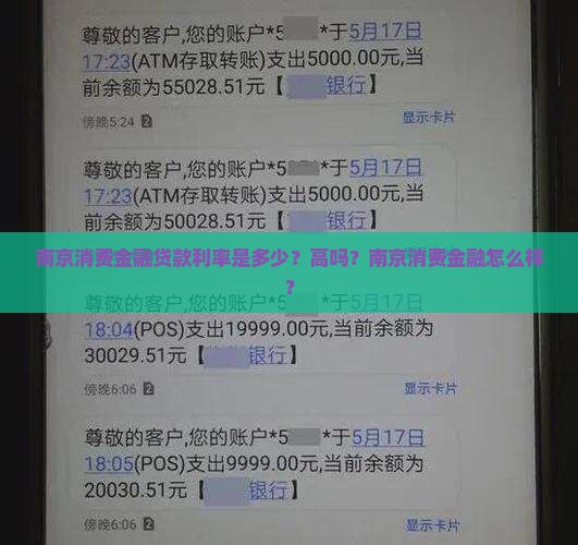 南京消费金融贷款利率