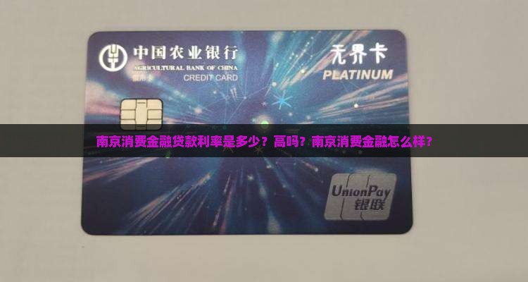 南京消费金融贷款利率