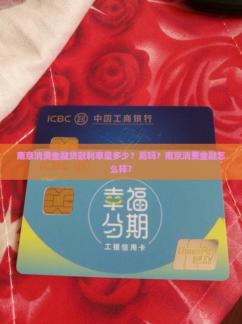 南京消费金融贷款利率