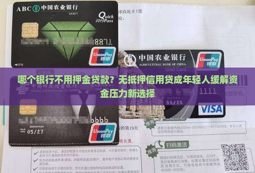 哪个银行不用押金贷款