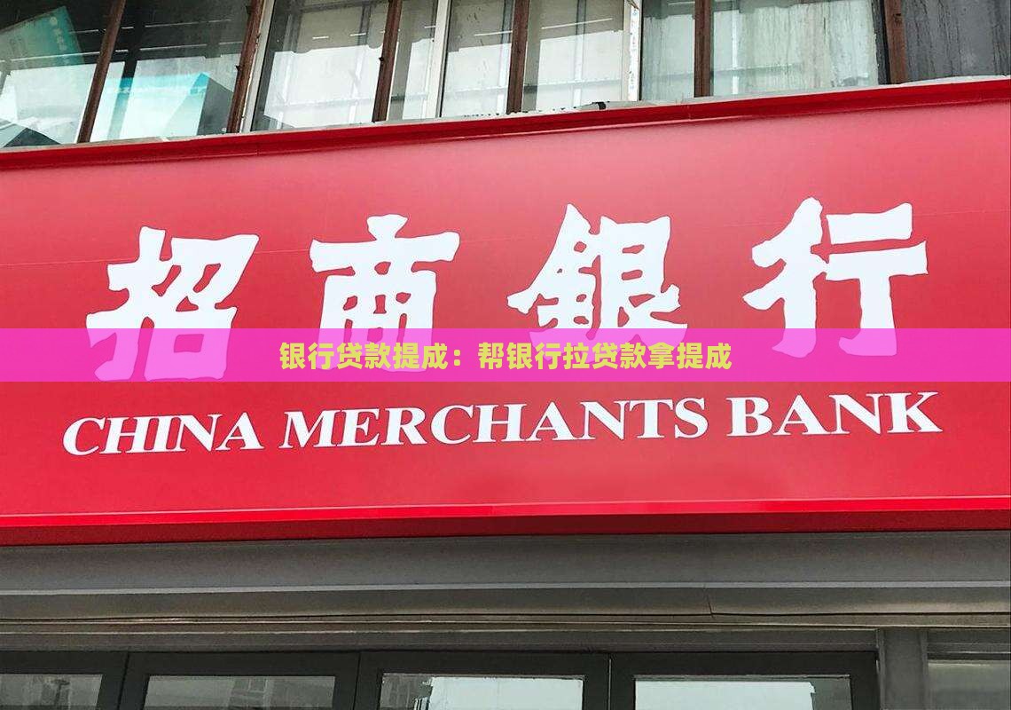 帮银行拉贷款提成