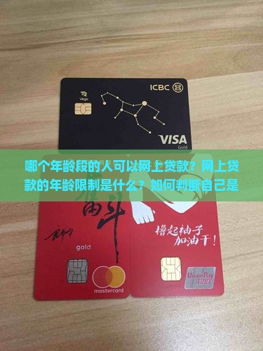 哪个年龄可以网上贷款