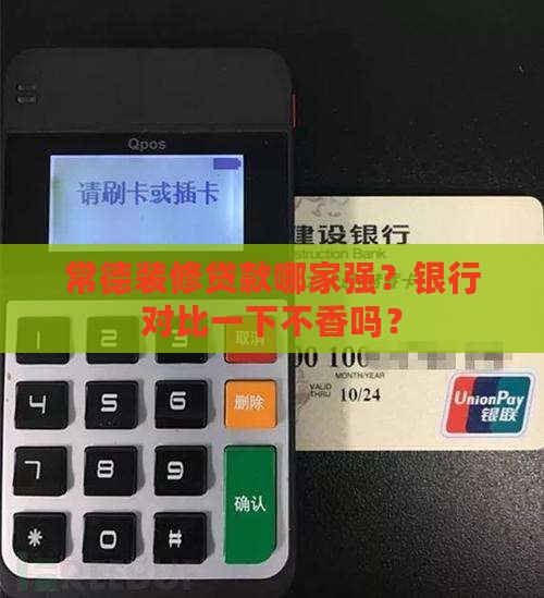 常德装修贷款银行 常德装修贷款银行
