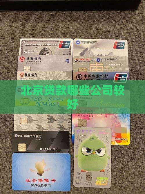 北京的贷款有哪些公司好