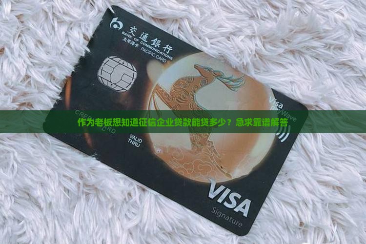 征信企业贷款能贷多少