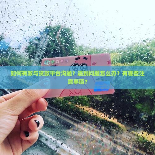 怎么样跟贷款平台沟通