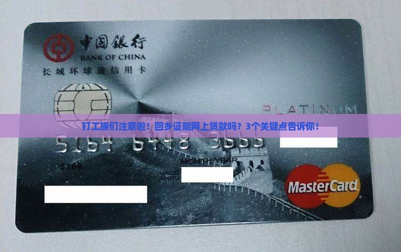 回乡证可以网上贷款吗