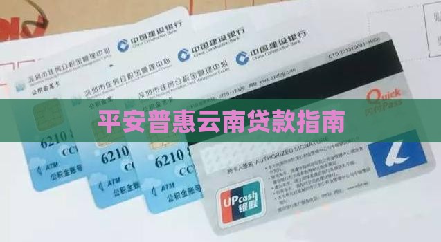 平安普惠云南如何贷款
