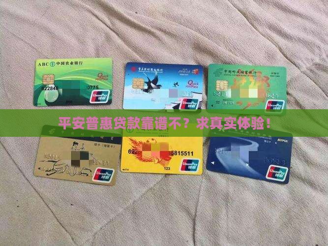 平安普惠可以放心贷款吗