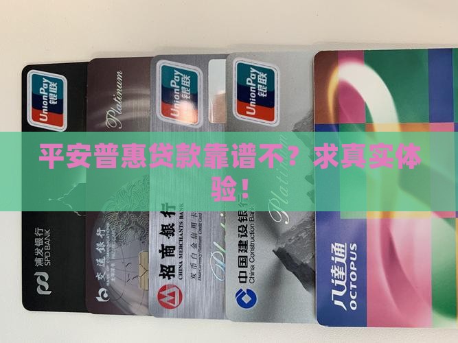 平安普惠可以放心贷款吗