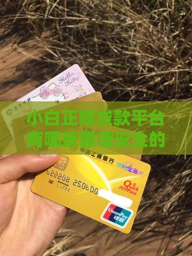 小白正规贷款平台有哪些