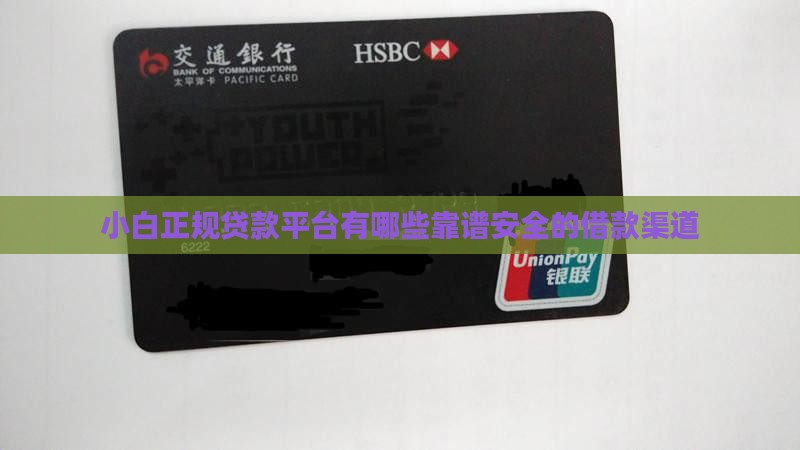 小白正规贷款平台有哪些
