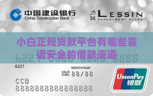小白正规贷款平台有哪些