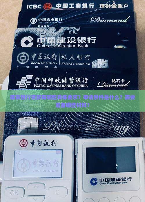 南京银行贷款的要求
