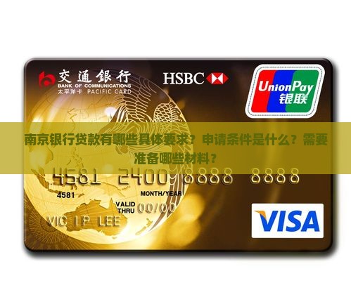 南京银行贷款的要求