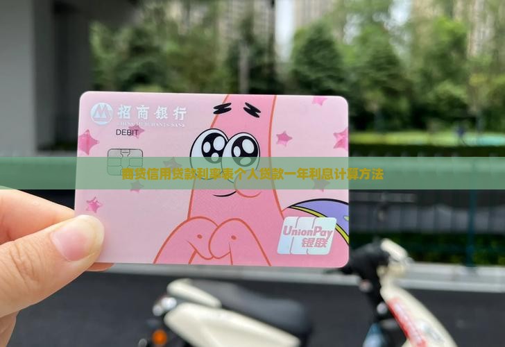 商贷信用贷款利率