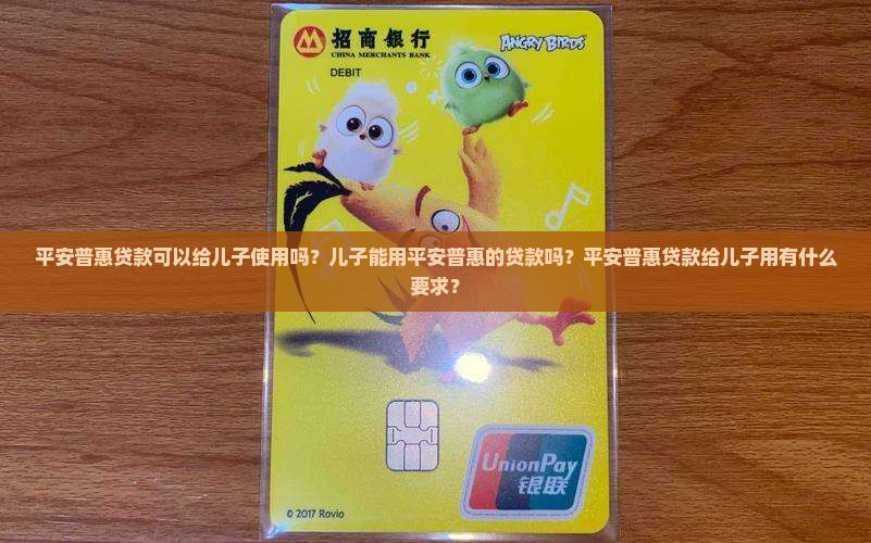 平安普惠贷款给儿子用