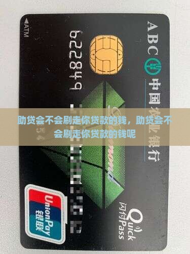 助贷会不会刷走你贷款的钱