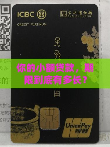 小额贷款期限是多少