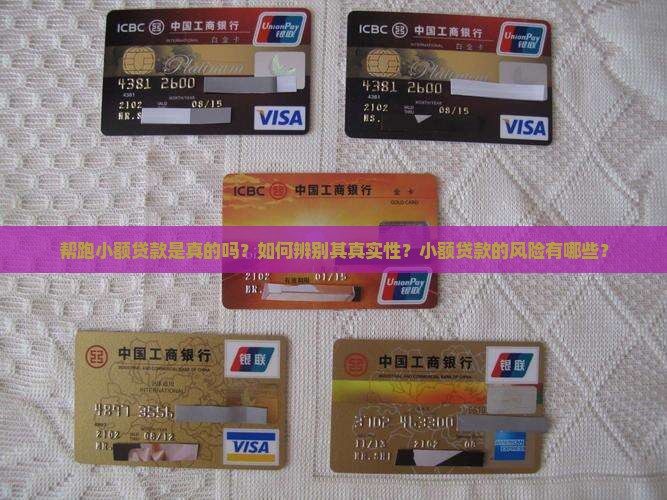 帮跑小额贷款是真的吗 帮跑小额贷款是真的吗