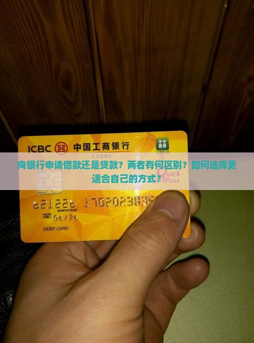 向银行申请借款还是贷款