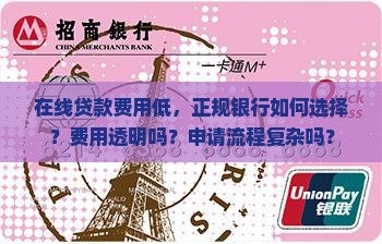 在线贷款费用低正规银行