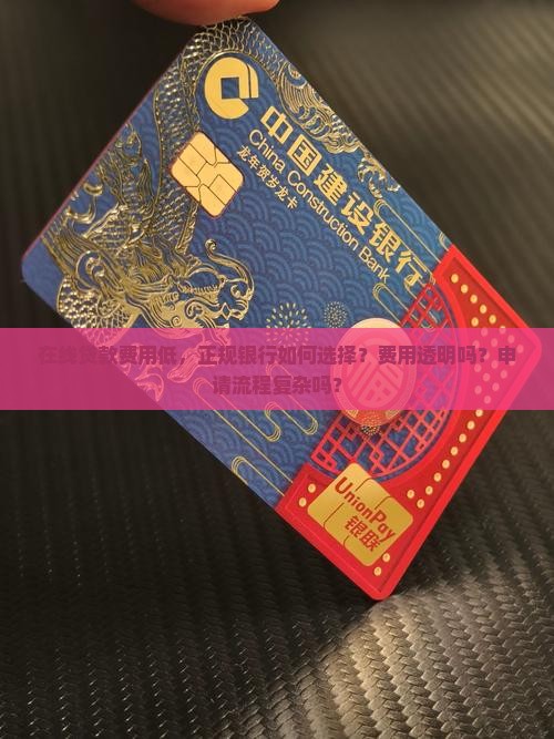 在线贷款费用低正规银行