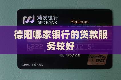 德阳信用贷款哪个银行好 德阳信用贷款哪个银行好