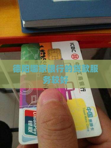 德阳信用贷款哪个银行好 德阳信用贷款哪个银行好