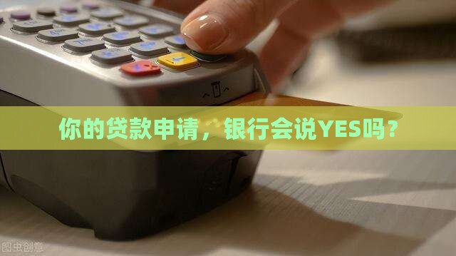 商业银行审核贷款申请
