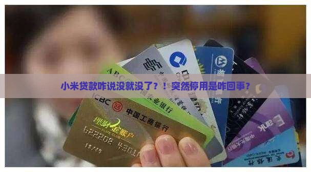 小米贷款突然停用