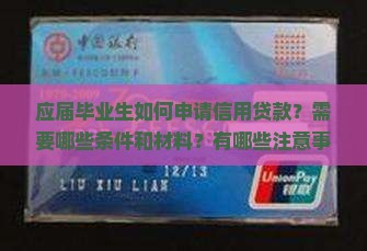 应届毕业生怎样信用贷款