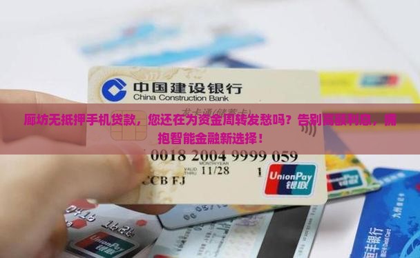 廊坊无抵押手机贷款