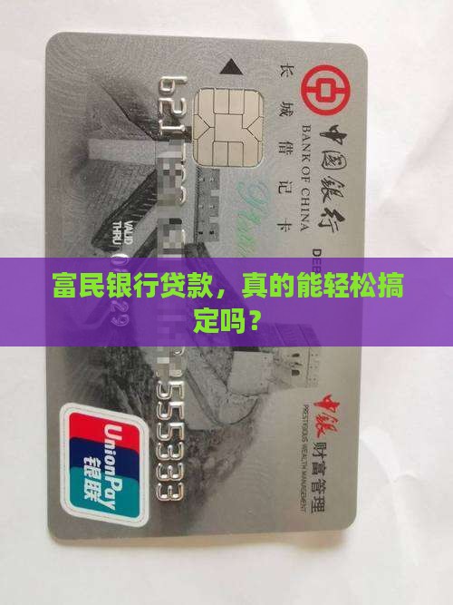 富民银行贷款好过吗 富民银行贷款好过吗