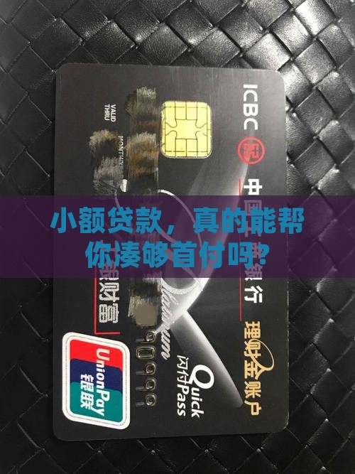 小额贷款能付首付