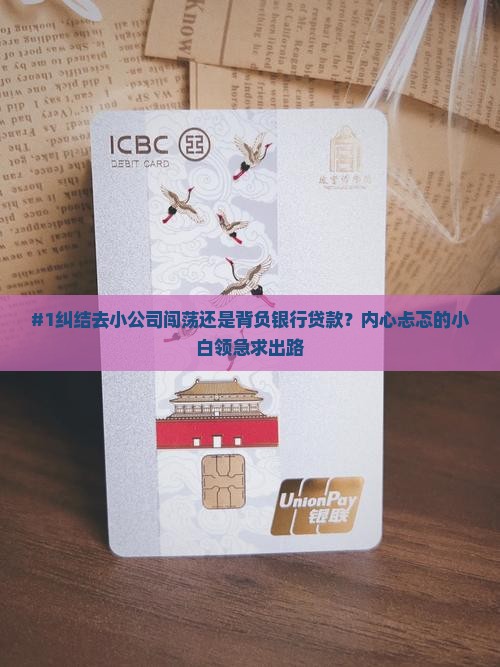 去小公司还是银行贷款
