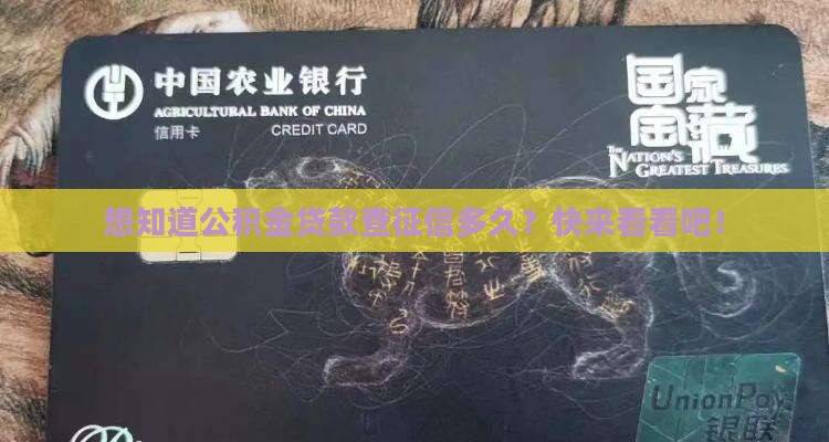 公金积贷款看多久信征 公金积贷款看多久信征