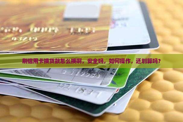 刷信用卡换贷款怎么换啊