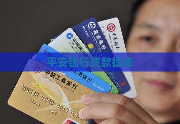 平安信用贷款提成