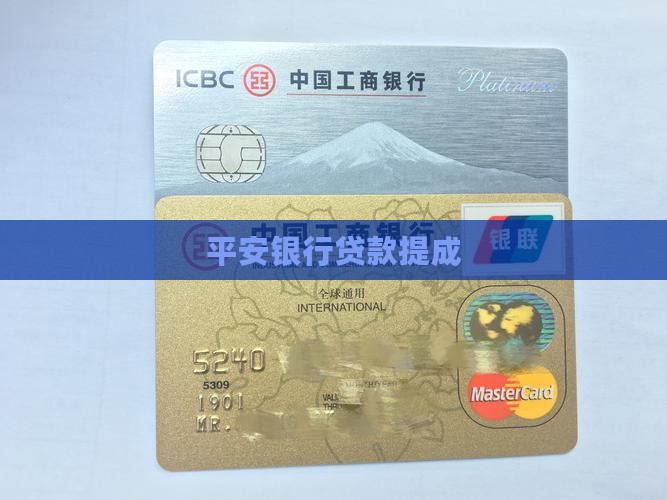 平安信用贷款提成