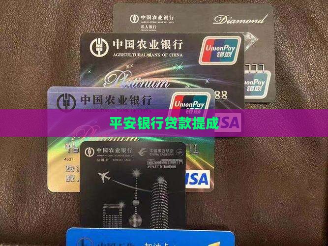 平安信用贷款提成