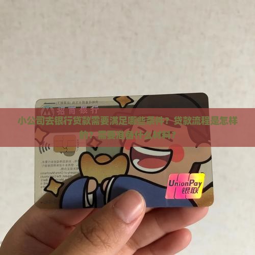 小公司去银行贷款标准