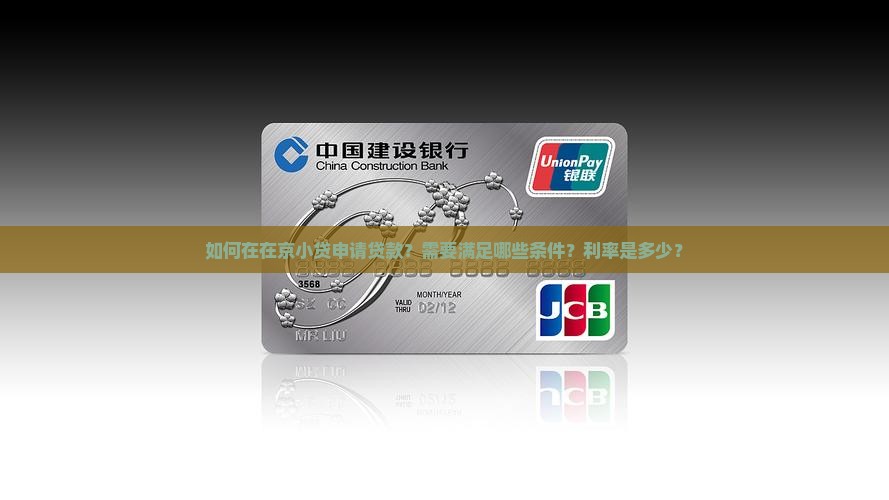 在京小贷申请贷款