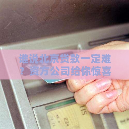 北京贷款资方公司