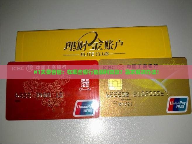夫妻在什么银行可以贷款