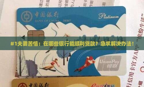 夫妻在什么银行可以贷款