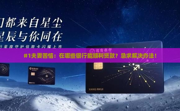 夫妻在什么银行可以贷款