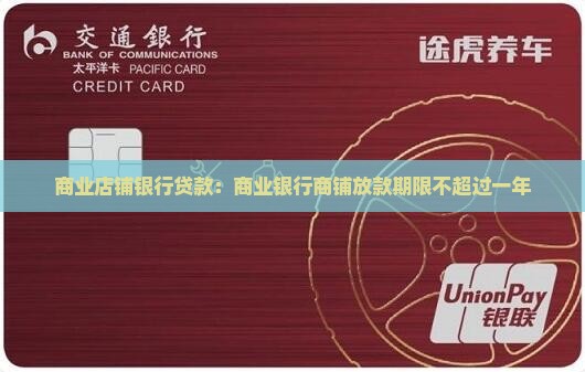 商业店铺银行贷款