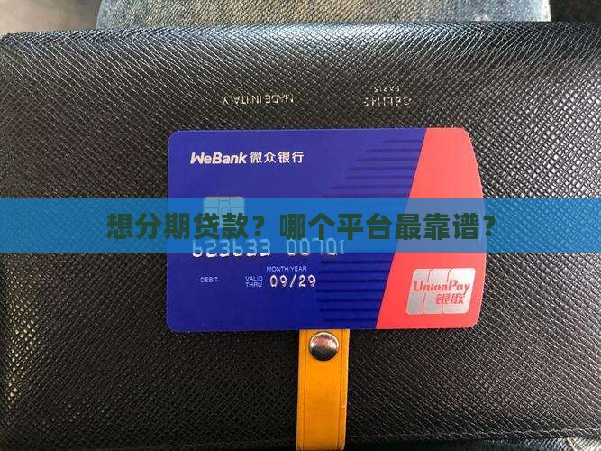 哪个贷款平台可分期付款